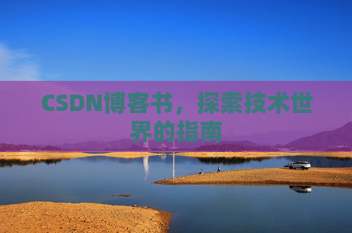 CSDN博客书，探索技术世界的指南